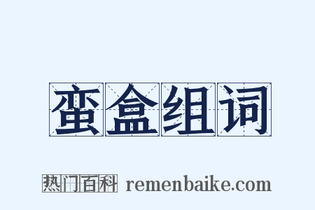 蛮盒组词是什么意思的图片